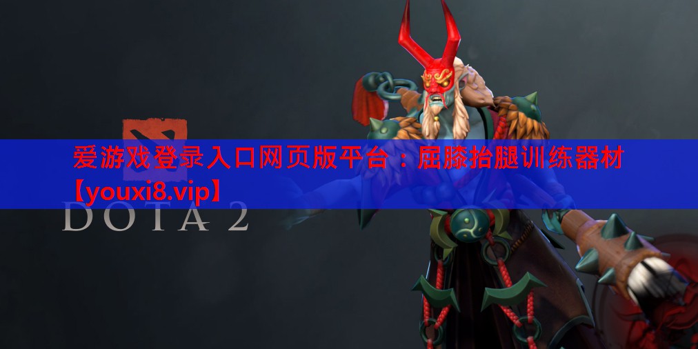 屈膝抬腿训练器材 屈膝抬腿训练器材