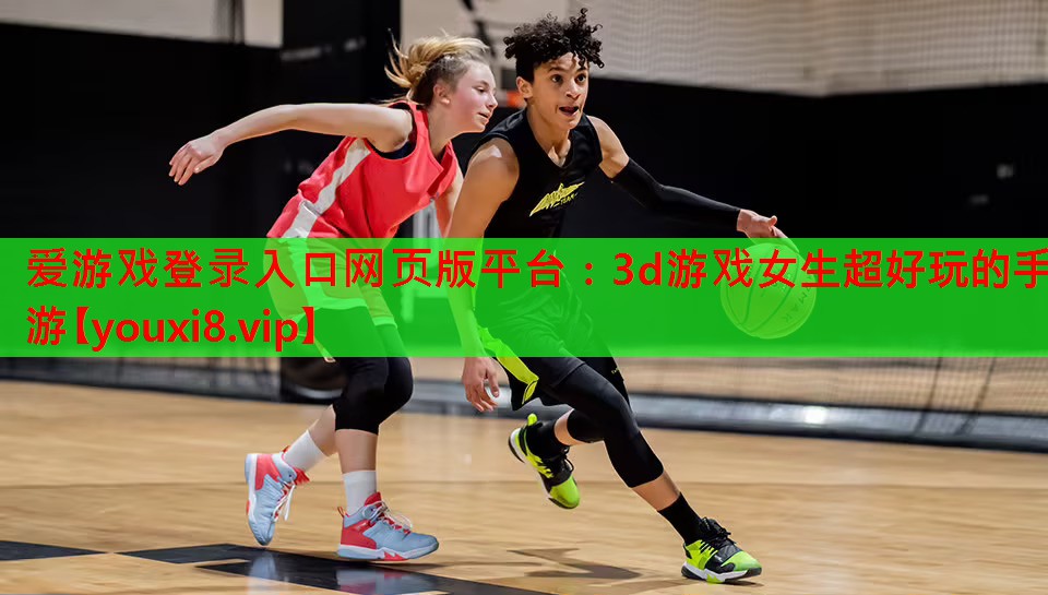 3d游戏女生超好玩的手游 3d游戏女生超好玩的手游