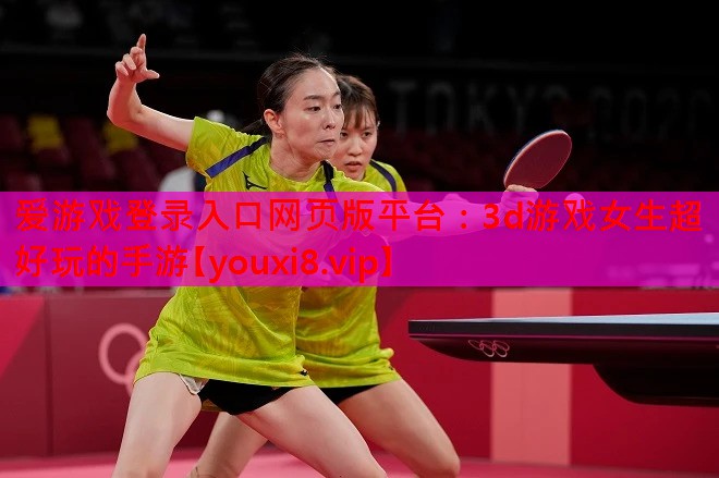 3d游戏女生超好玩的手游 3d游戏女生超好玩的手游