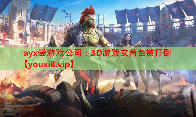 3D游戏女角色被打倒 3D游戏女角色被打倒