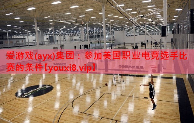 参加美国职业电竞选手比赛的条件 参加美国职业电竞选手比赛的条件