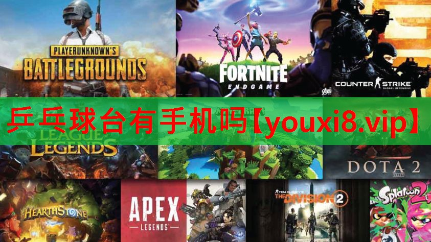 乒乓球台有手机吗 乒乓球台有手机吗