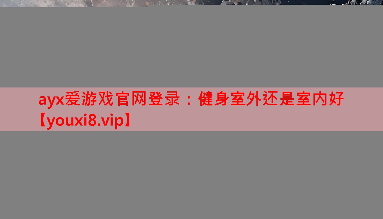健身室外还是室内好 健身室外还是室内好