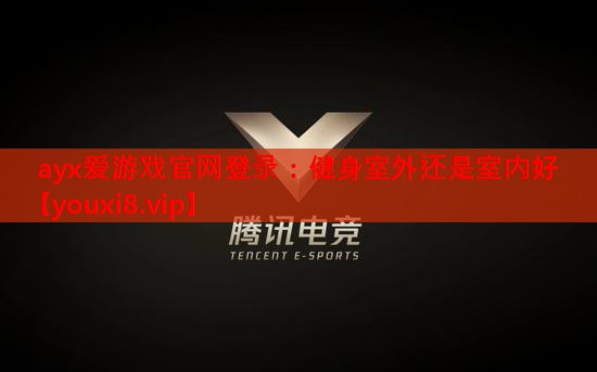健身室外还是室内好 健身室外还是室内好