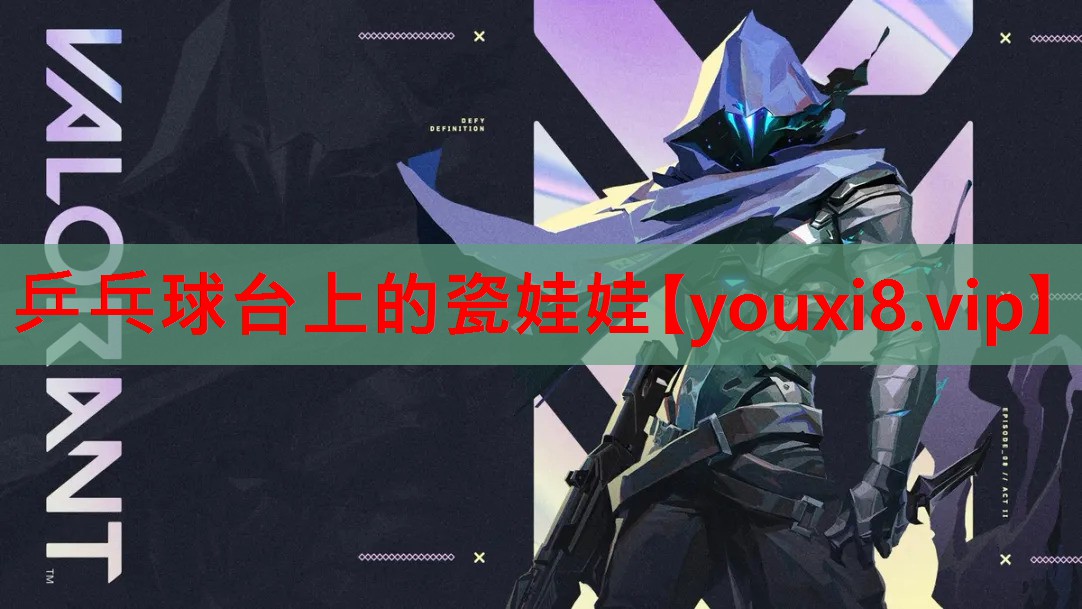 乒乓球台上的瓷娃娃 乒乓球台上的瓷娃娃