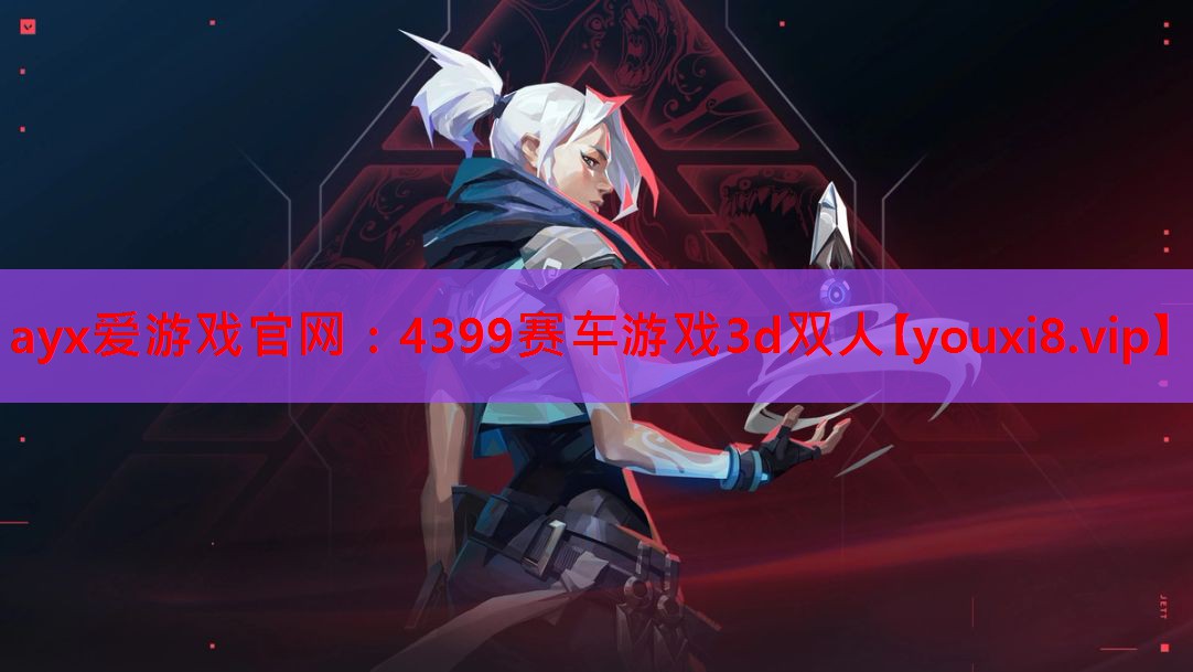 4399赛车游戏3d双人 4399赛车游戏3d双人
