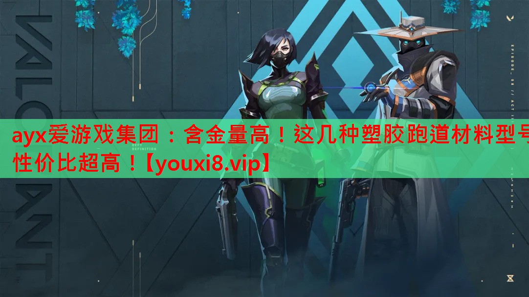含金量高!这几种塑胶跑道材料型号性价比超高! 含金量高!这几种塑胶跑道材料型号性价比超高!
