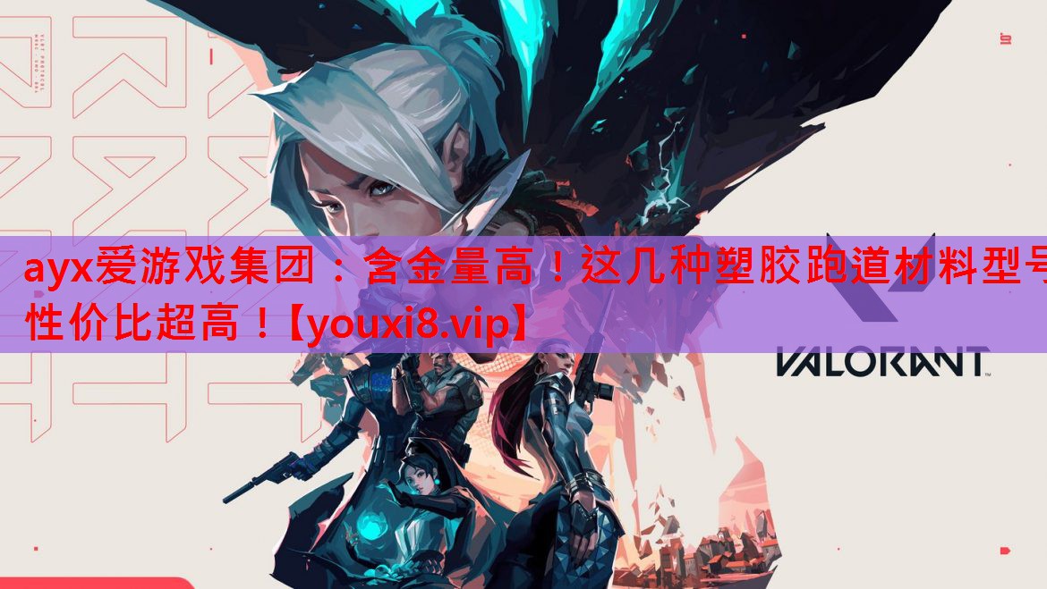 含金量高!这几种塑胶跑道材料型号性价比超高! 含金量高!这几种塑胶跑道材料型号性价比超高!