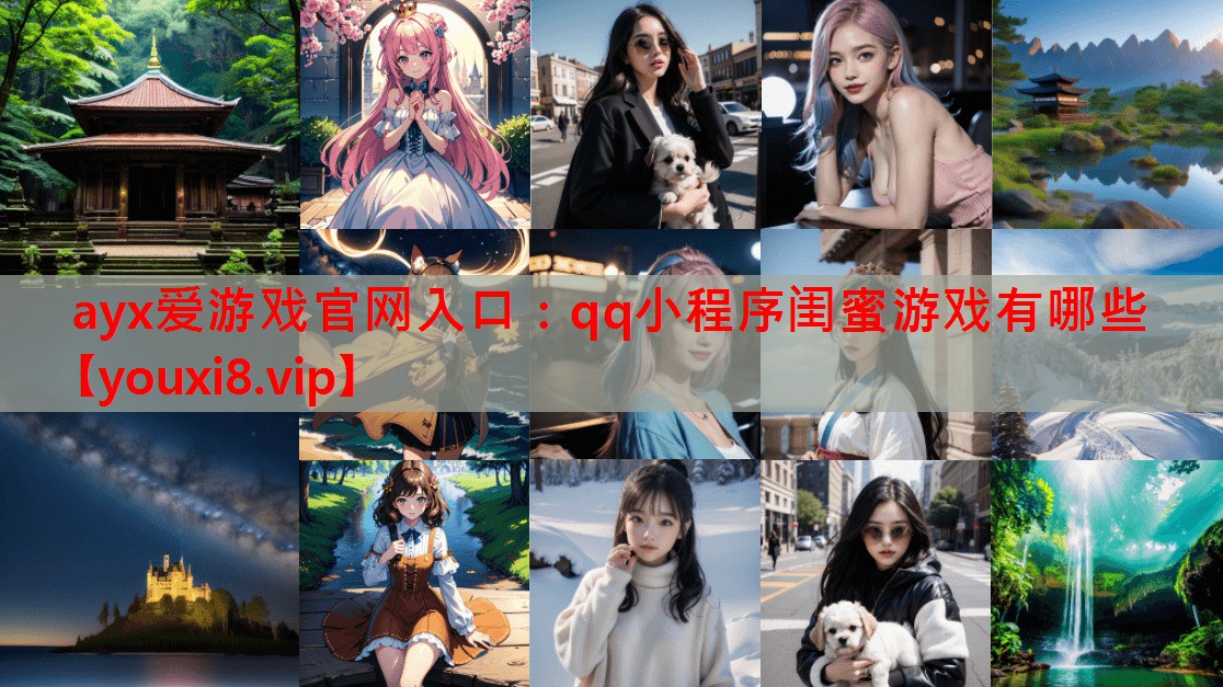 qq小程序闺蜜游戏有哪些 qq小程序闺蜜游戏有哪些