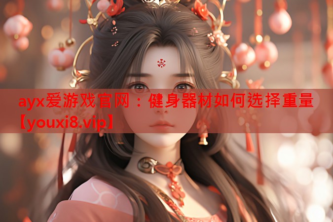 健身器材如何选择重量 健身器材如何选择重量
