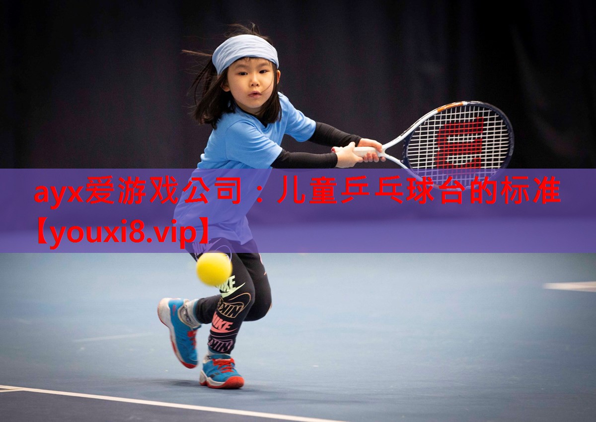 儿童乒乓球台的标准 儿童乒乓球台的标准