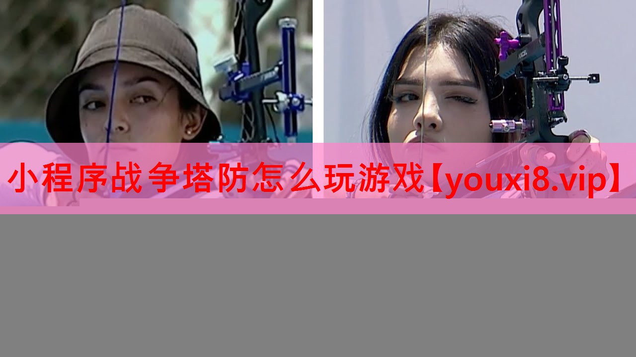 小程序战争塔防怎么玩游戏 小程序战争塔防怎么玩游戏