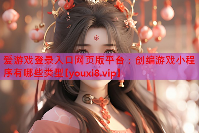 创编游戏小程序有哪些类型 创编游戏小程序有哪些类型