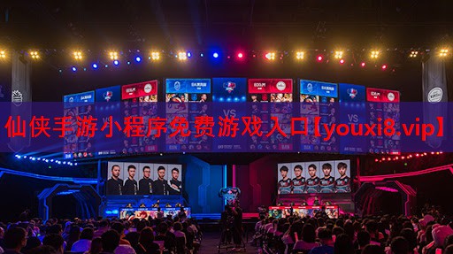仙侠手游小程序免费游戏入口 仙侠手游小程序免费游戏入口