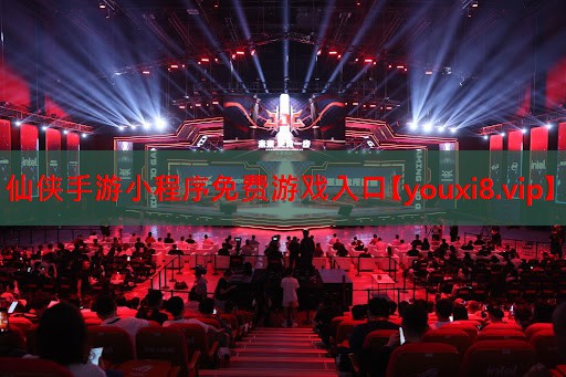 仙侠手游小程序免费游戏入口 仙侠手游小程序免费游戏入口