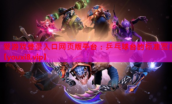乒乓球台的标准宽度 乒乓球台的标准宽度
