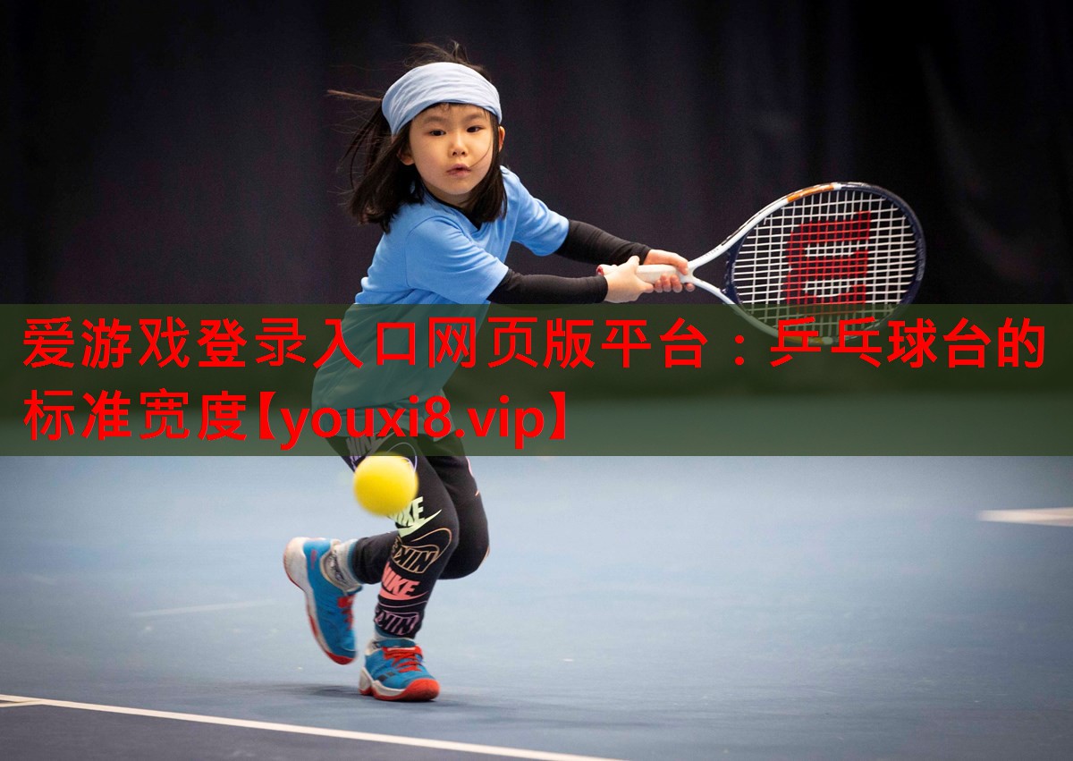 乒乓球台的标准宽度 乒乓球台的标准宽度
