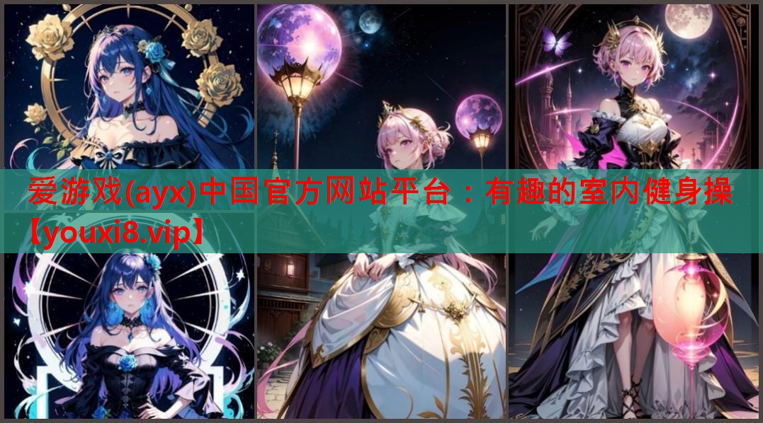 有趣的室内健身操 有趣的室内健身操