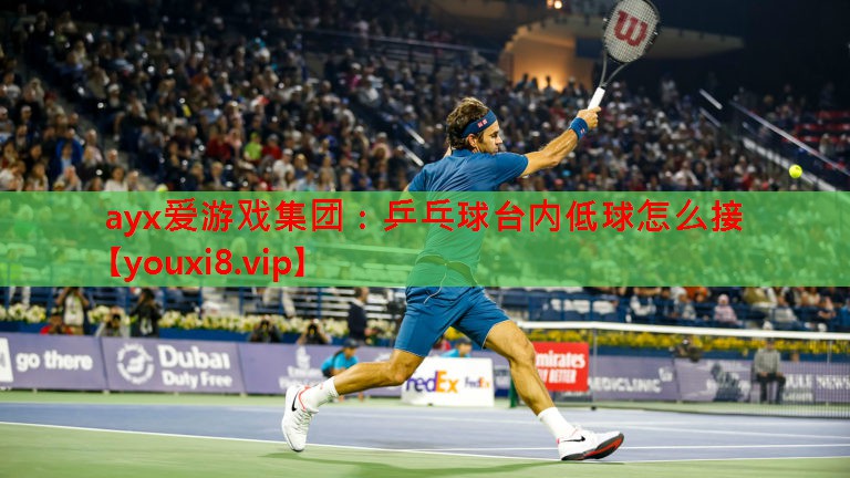 乒乓球台内低球怎么接 乒乓球台内低球怎么接