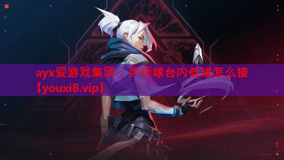 乒乓球台内低球怎么接 乒乓球台内低球怎么接