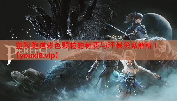 塑胶跑道彩色颗粒的材质与环保关系解析! 塑胶跑道彩色颗粒的材质与环保关系解析!