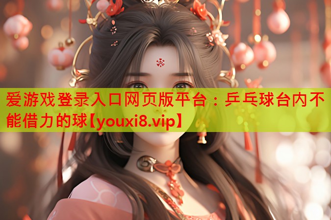乒乓球台内不能借力的球 乒乓球台内不能借力的球