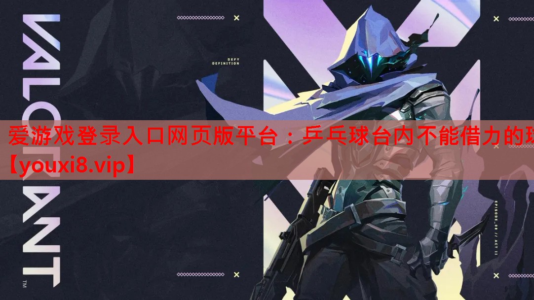 乒乓球台内不能借力的球 乒乓球台内不能借力的球