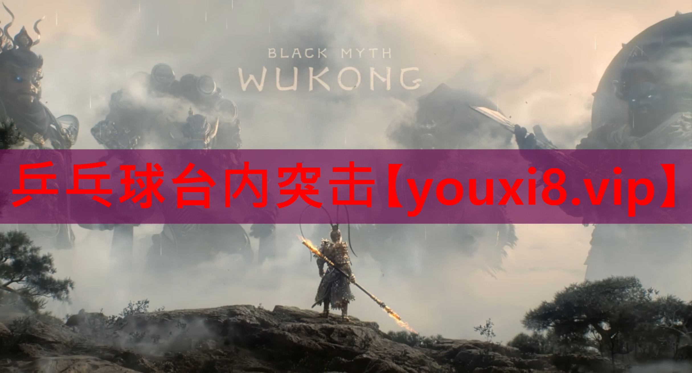乒乓球台内突击 乒乓球台内突击