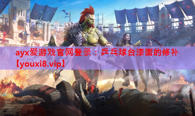 乒乓球台漆面的修补