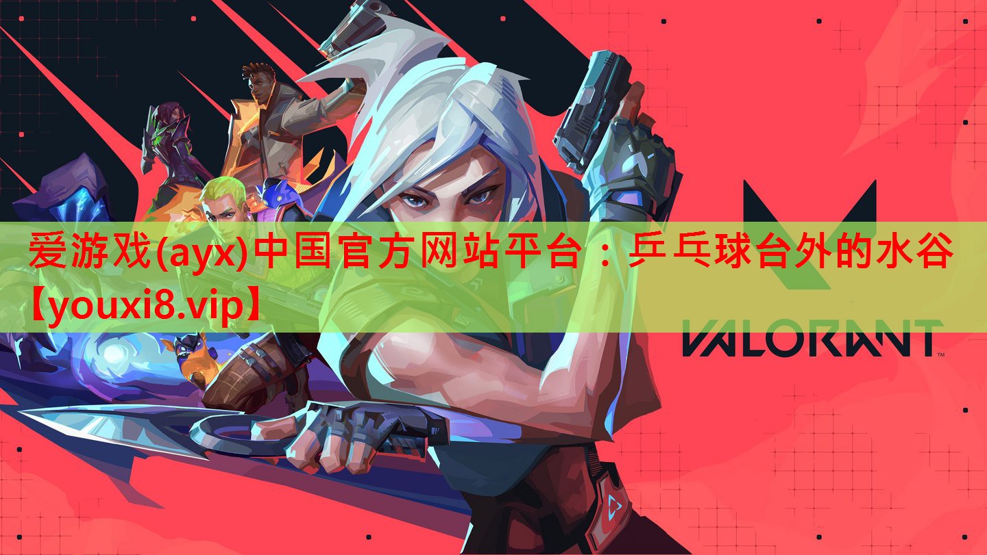 乒乓球台外的水谷 乒乓球台外的水谷