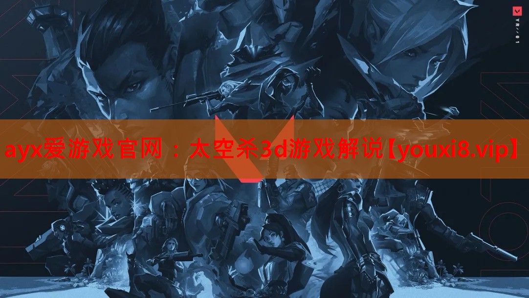太空杀3d游戏解说 太空杀3d游戏解说