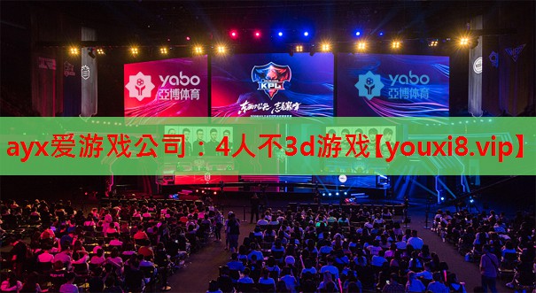 4人不3d游戏