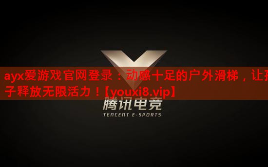 动感十足的户外滑梯,让孩子释放无限活力! 动感十足的户外滑梯,让孩子释放无限活力!