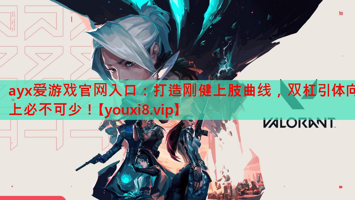 打造刚健上肢曲线,双杠引体向上必不可少! 打造刚健上肢曲线,双杠引体向上必不可少!
