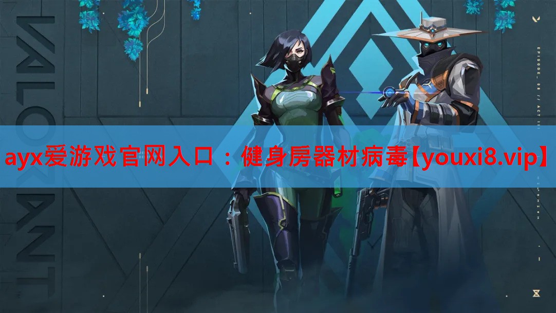 健身房器材病毒 健身房器材病毒