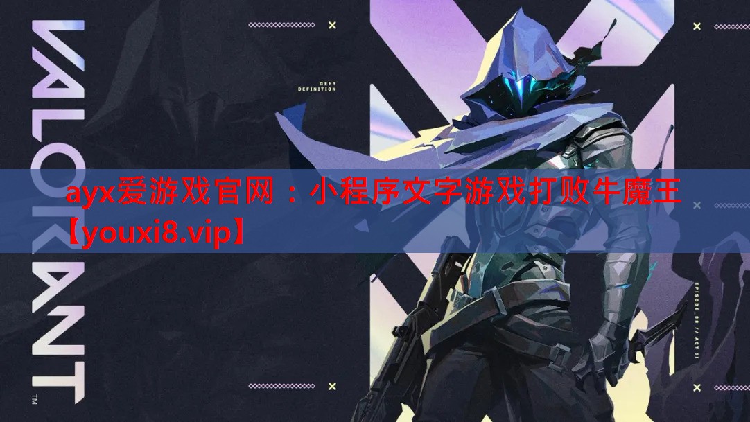 小程序文字游戏打败牛魔王 小程序文字游戏打败牛魔王