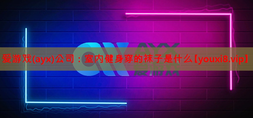 室内健身穿的袜子是什么 室内健身穿的袜子是什么