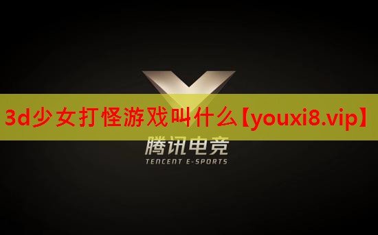 3d少女打怪游戏叫什么 3d少女打怪游戏叫什么