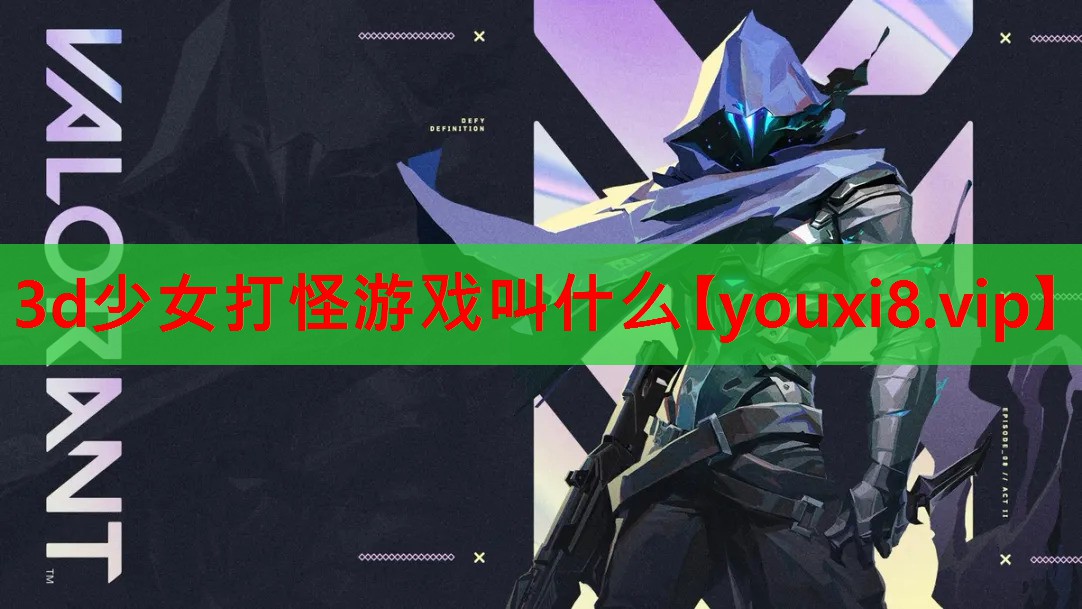 3d少女打怪游戏叫什么 3d少女打怪游戏叫什么