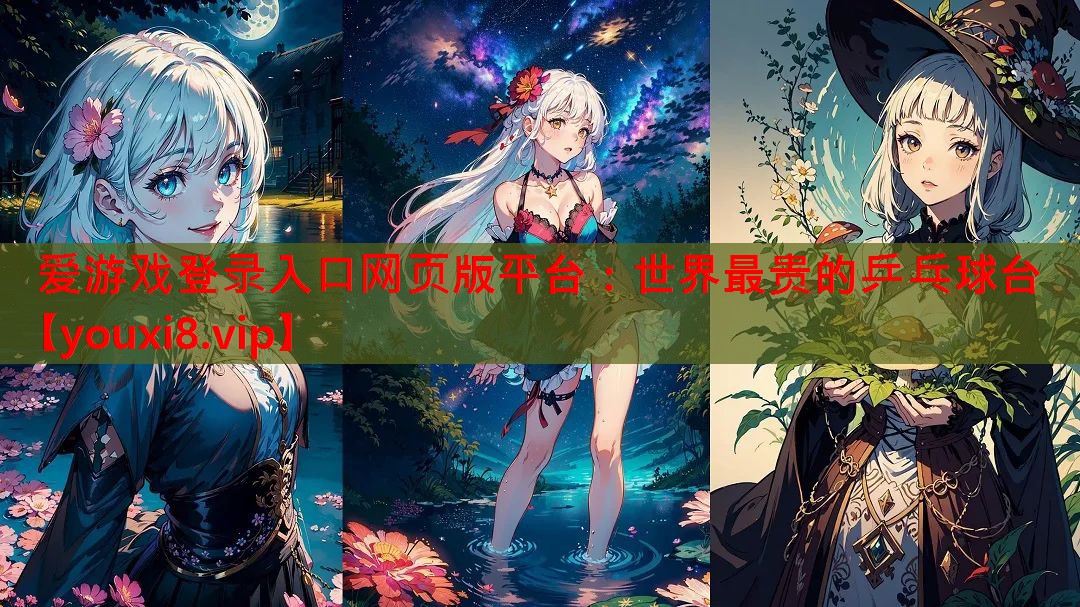 世界最贵的乒乓球台