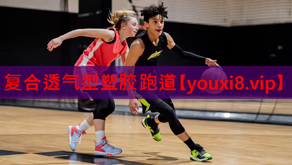 复合透气型塑胶跑道