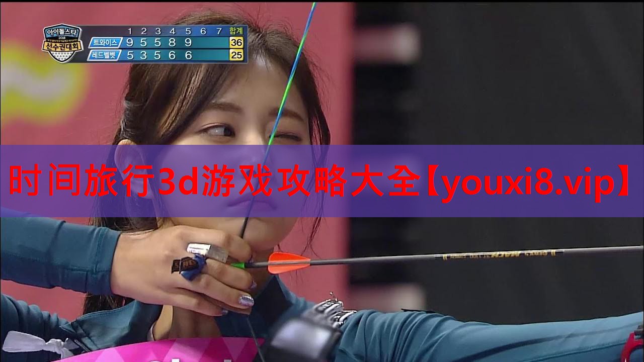 时间旅行3d游戏攻略大全