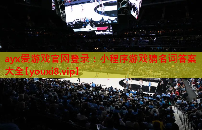 小程序游戏猜名词答案大全