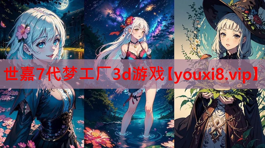 世嘉7代梦工厂3d游戏
