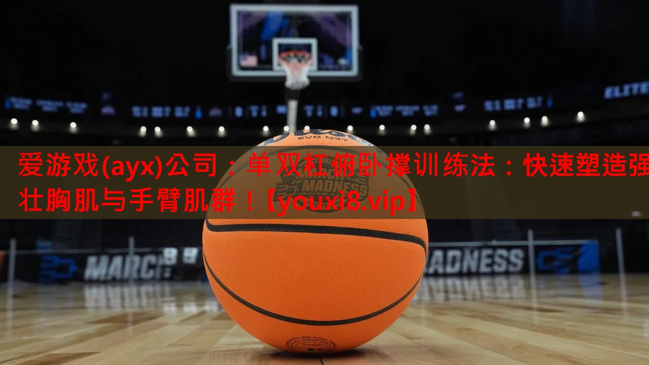 单双杠俯卧撑训练法:快速塑造强壮胸肌与手臂肌群! 单双杠俯卧撑训练法:快速塑造强壮胸肌与手臂肌群!