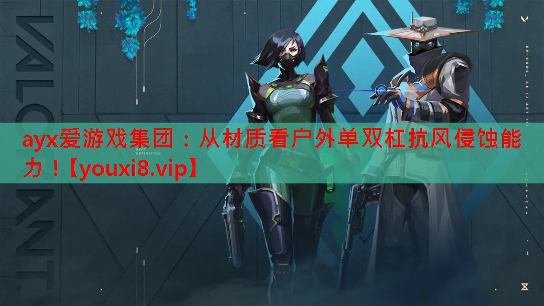从材质看户外单双杠抗风侵蚀能力！