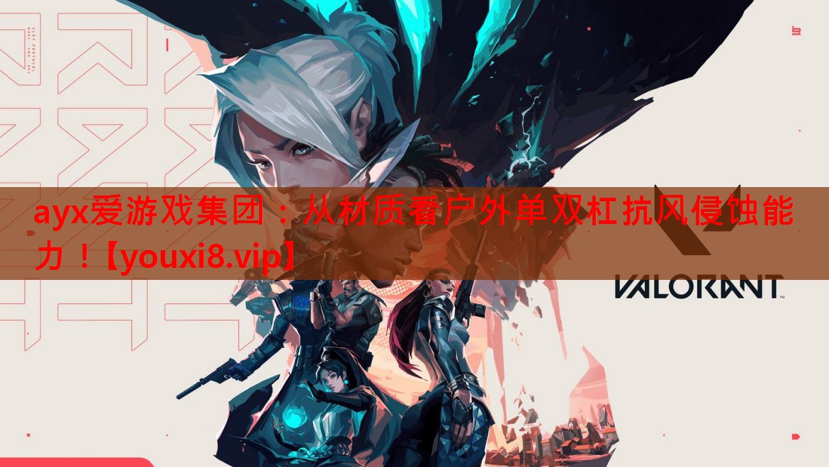 从材质看户外单双杠抗风侵蚀能力！
