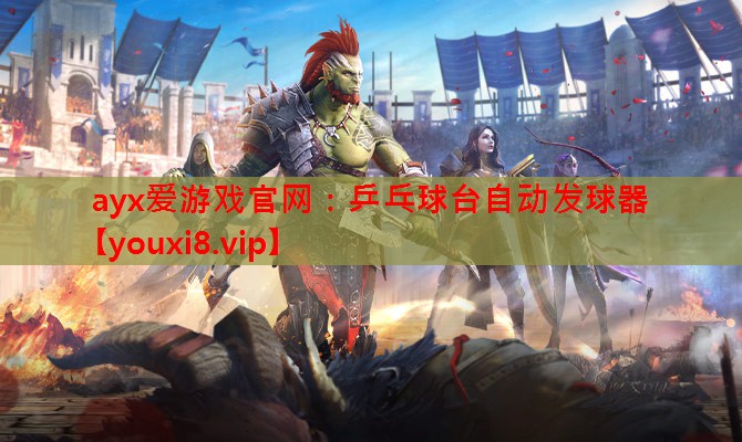 乒乓球台自动发球器