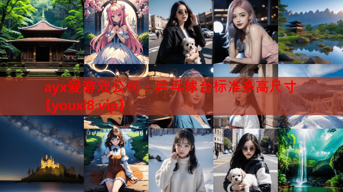 乒乓球台标准多高尺寸 乒乓球台标准多高尺寸